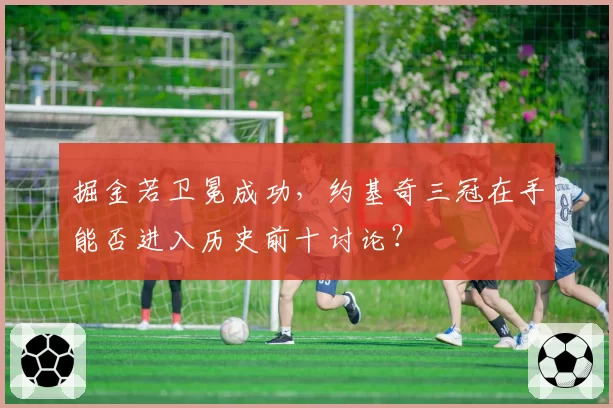 掘金若卫冕成功，约基奇三冠在手能否进入历史前十讨论？