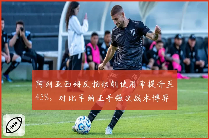 阿利亚西姆反拍切削使用率提升至45%,对比辛纳正手强攻战术博弈