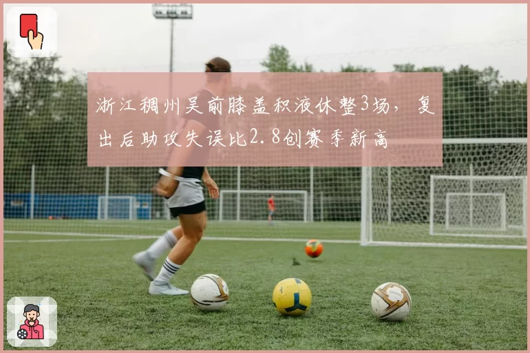 浙江稠州吴前膝盖积液休整3场,复出后助攻失误比2.8创赛季新高