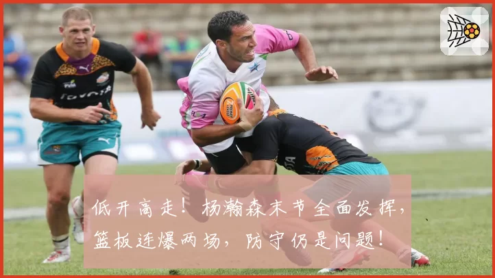 低开高走!杨瀚森末节全面发挥,篮板连爆两场,防守仍是问题!