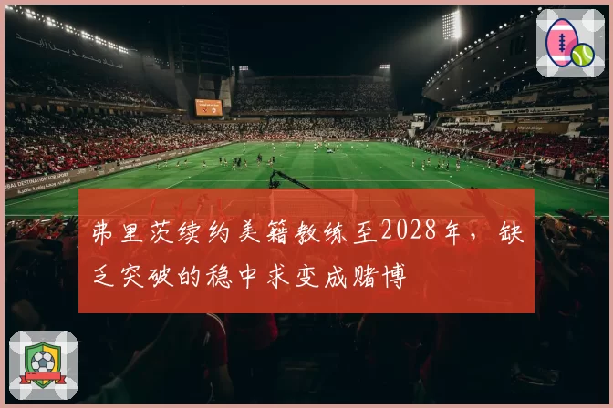 弗里茨续约美籍教练至2028年，缺乏突破的稳中求变成赌博