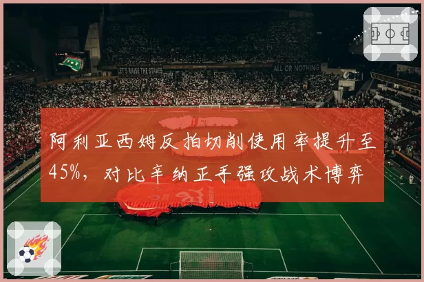 阿利亚西姆反拍切削使用率提升至45%,对比辛纳正手强攻战术博弈