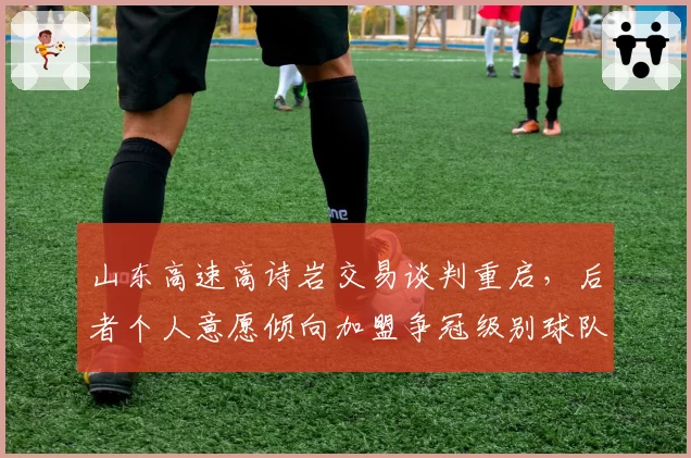 山东高速高诗岩交易谈判重启,后者个人意愿倾向加盟争冠级别球队