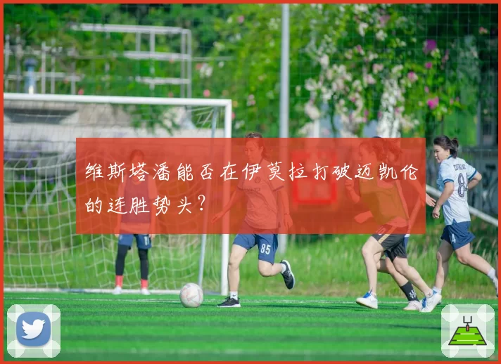 维斯塔潘能否在伊莫拉打破迈凯伦的连胜势头？