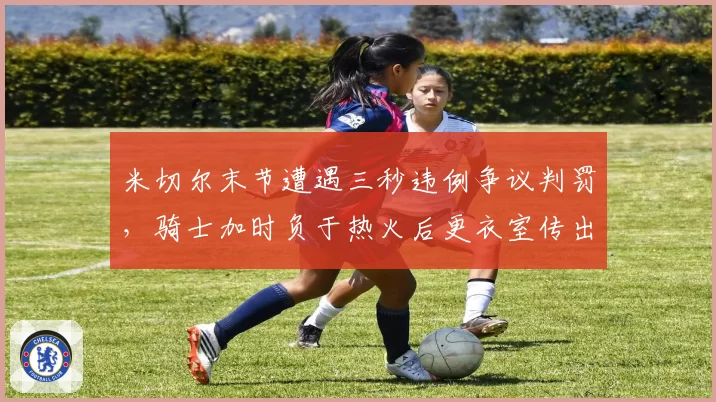 米切尔末节遭遇三秒违例争议判罚，骑士加时负于热火后更衣室传出砸东西声响？