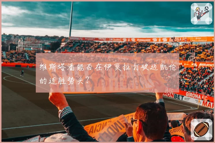 维斯塔潘能否在伊莫拉打破迈凯伦的连胜势头?