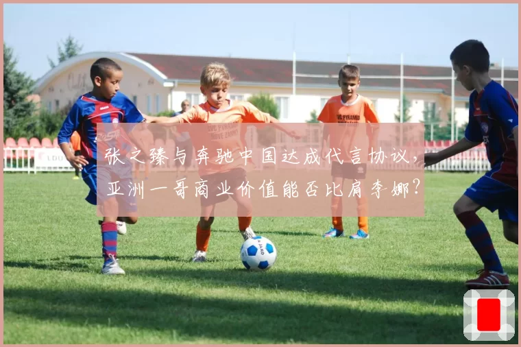 张之臻与奔驰中国达成代言协议，亚洲一哥商业价值能否比肩李娜？