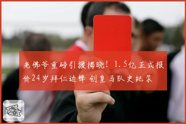 老佛爷重磅引援揭晓！1.5亿正式报价24岁拜仁边锋 创皇马队史纪录