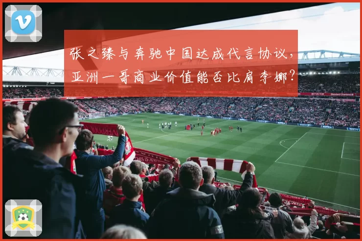 张之臻与奔驰中国达成代言协议，亚洲一哥商业价值能否比肩李娜？