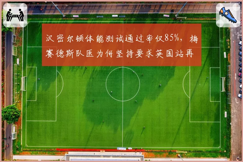 汉密尔顿体能测试通过率仅85%，梅赛德斯队医为何坚持要求英国站再评估？