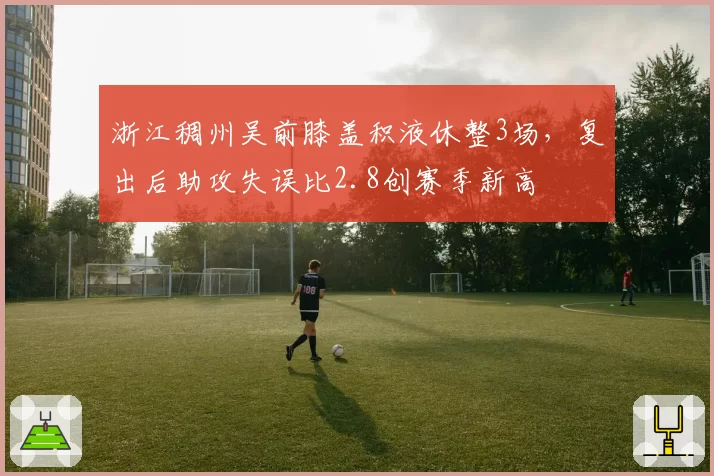 浙江稠州吴前膝盖积液休整3场，复出后助攻失误比2.8创赛季新高