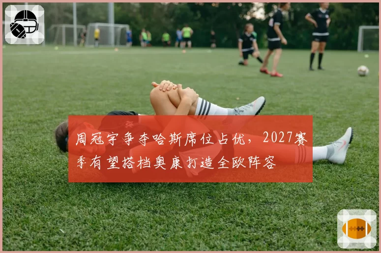 周冠宇争夺哈斯席位占优，2027赛季有望搭档奥康打造全欧阵容