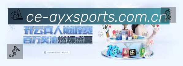 爱游戏体育 体育赛事与数据服务平台